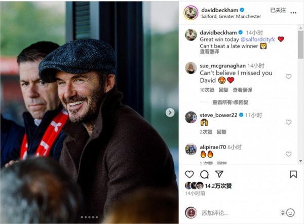 老板督战！索尔福德城致胜球  取胜，贝克汉姆社媒晒现场观赛照片